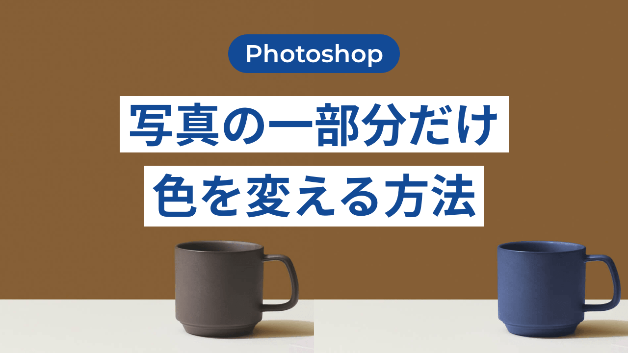 【Photoshop】写真の一部分だけ色を変える方法