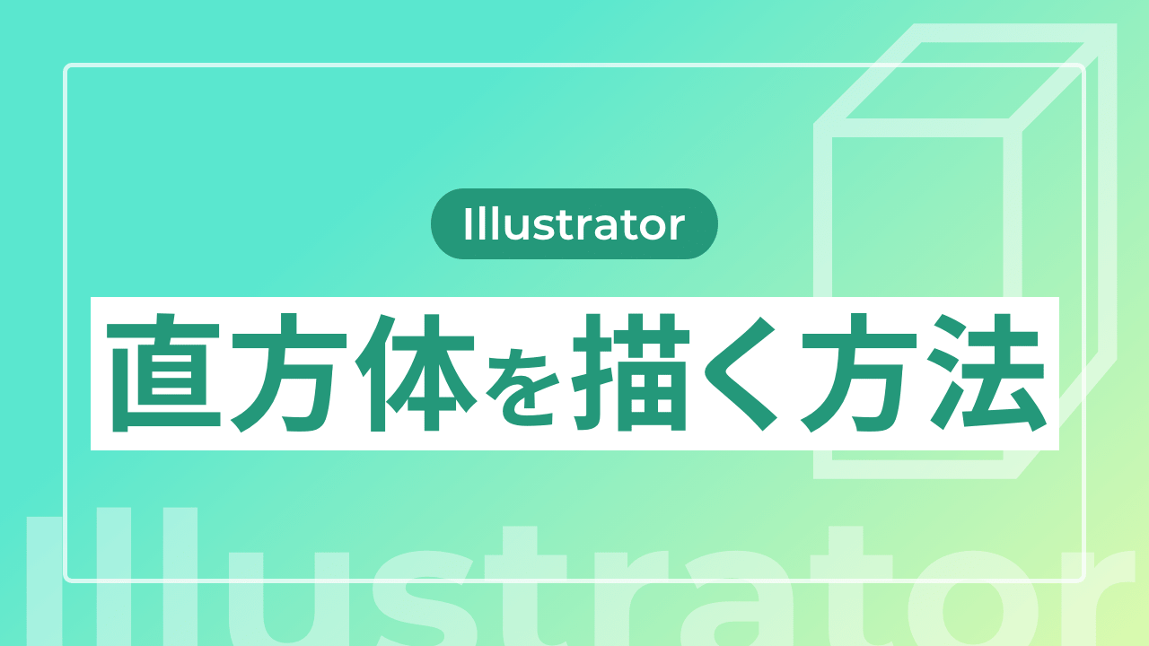 【Illustrator】直方体を描く方法