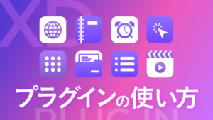 【XD】プラグインの使い方