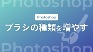 【Photoshop】ブラシの種類を増やす方法