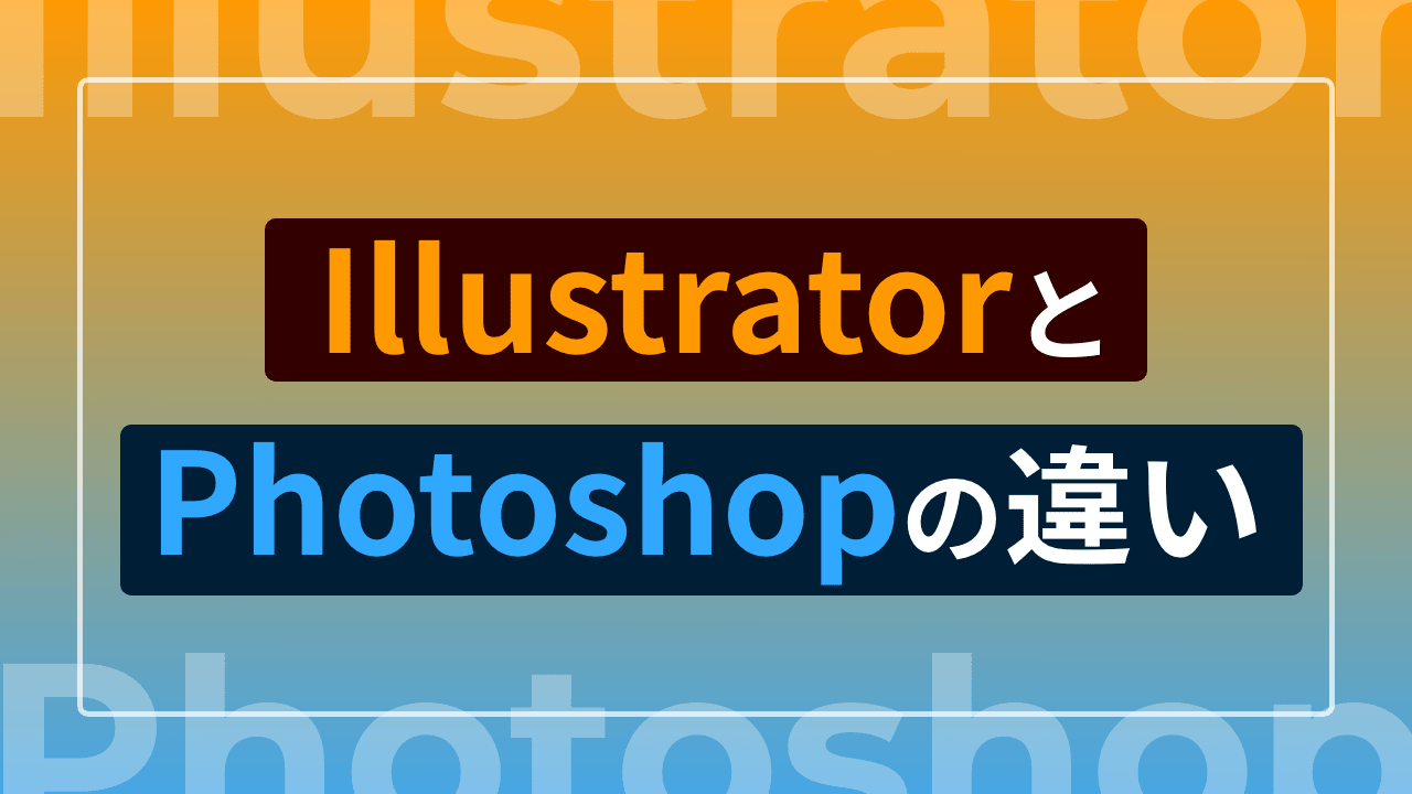 IllustratorとPhotoshopの違い