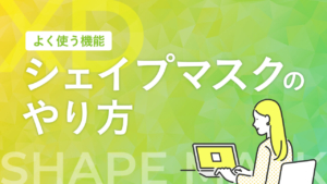 【XD】シェイプマスクのやり方