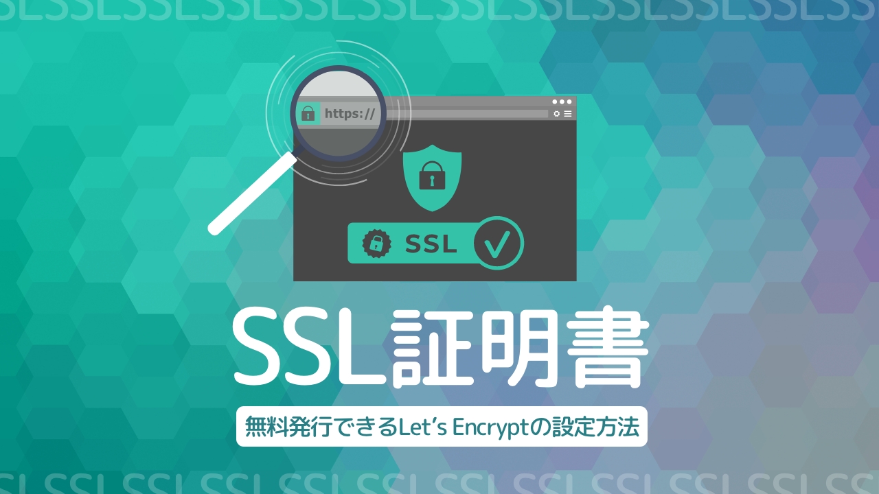SSL証明書とは？無料で発行できるLet’s Encryptの設定方法も解説