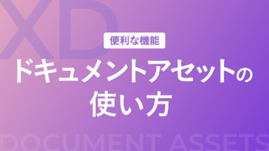 【XD】ドキュメントアセットの使い方