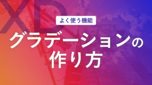 【XD】グラデーションの作り方