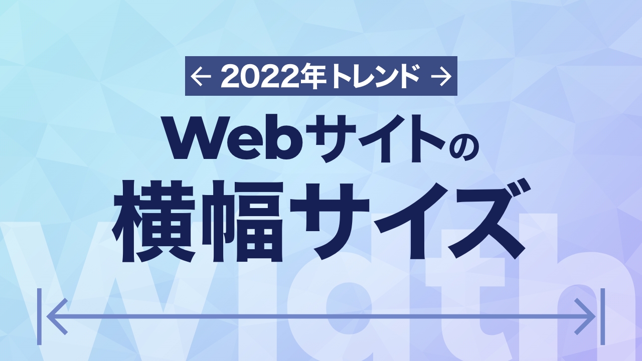 【2022年最新】Webサイトの横幅サイズはどう決める？最新トレンドも紹介