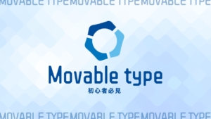 Movable type(MT)とは?機能の特徴やWordPressとの違いについて