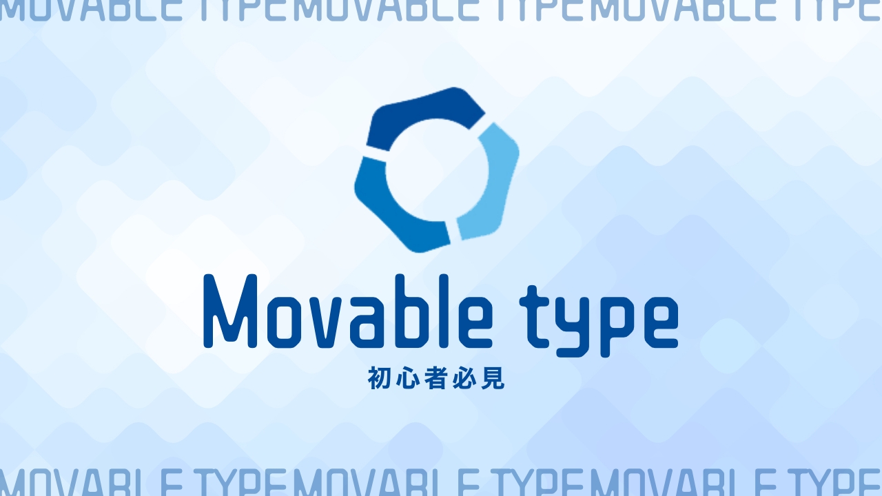 Movable type（MT）とは？機能の特徴やWordPressとの違いについて