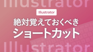 【Illustrator】覚えておくべきショートカット
