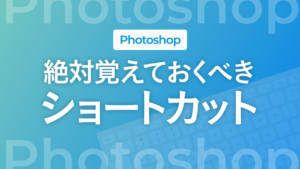 【Photoshop】覚えておくべきショートカット