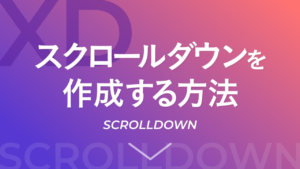 【XD】スクロールダウンを作成する方法