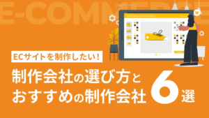 ECサイトを制作したい!制作会社の選び方とおすすめの制作会社6選