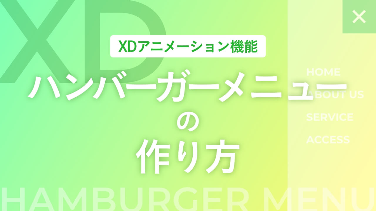 【XD】ハンバーガーメニューの作り方