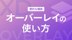 【XD】オーバーレイの使い方