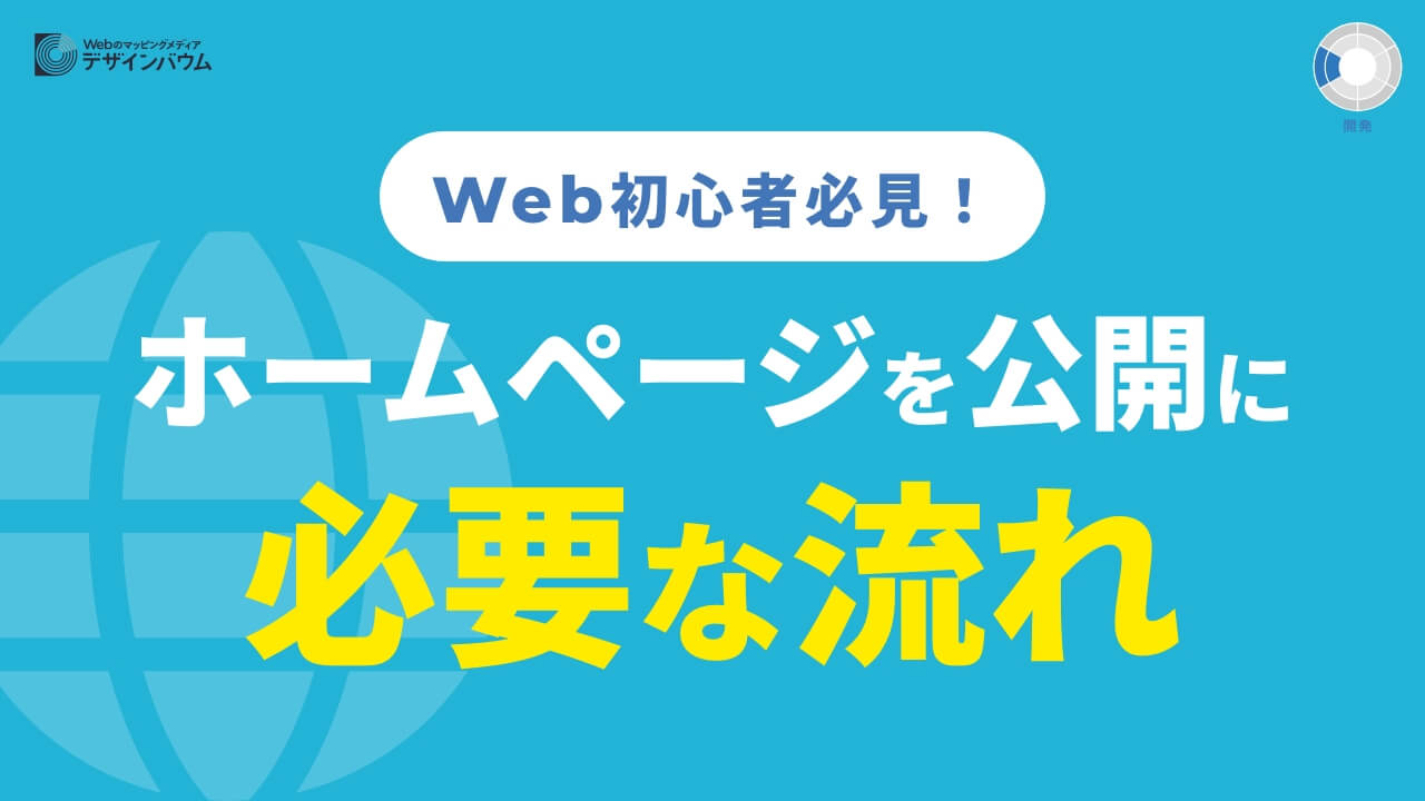 ホームページを自分で制作したい方へ！作成ツールや手順について