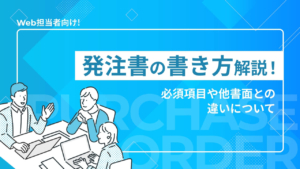 【Web担当者向け】発注書の書き方解説!必須項目や他書面との違いについて
