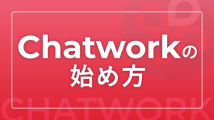 Chatworkの始め方