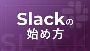 Slackの始め方
