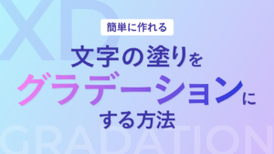 【XD】文字の塗りをグラデーションにする方法