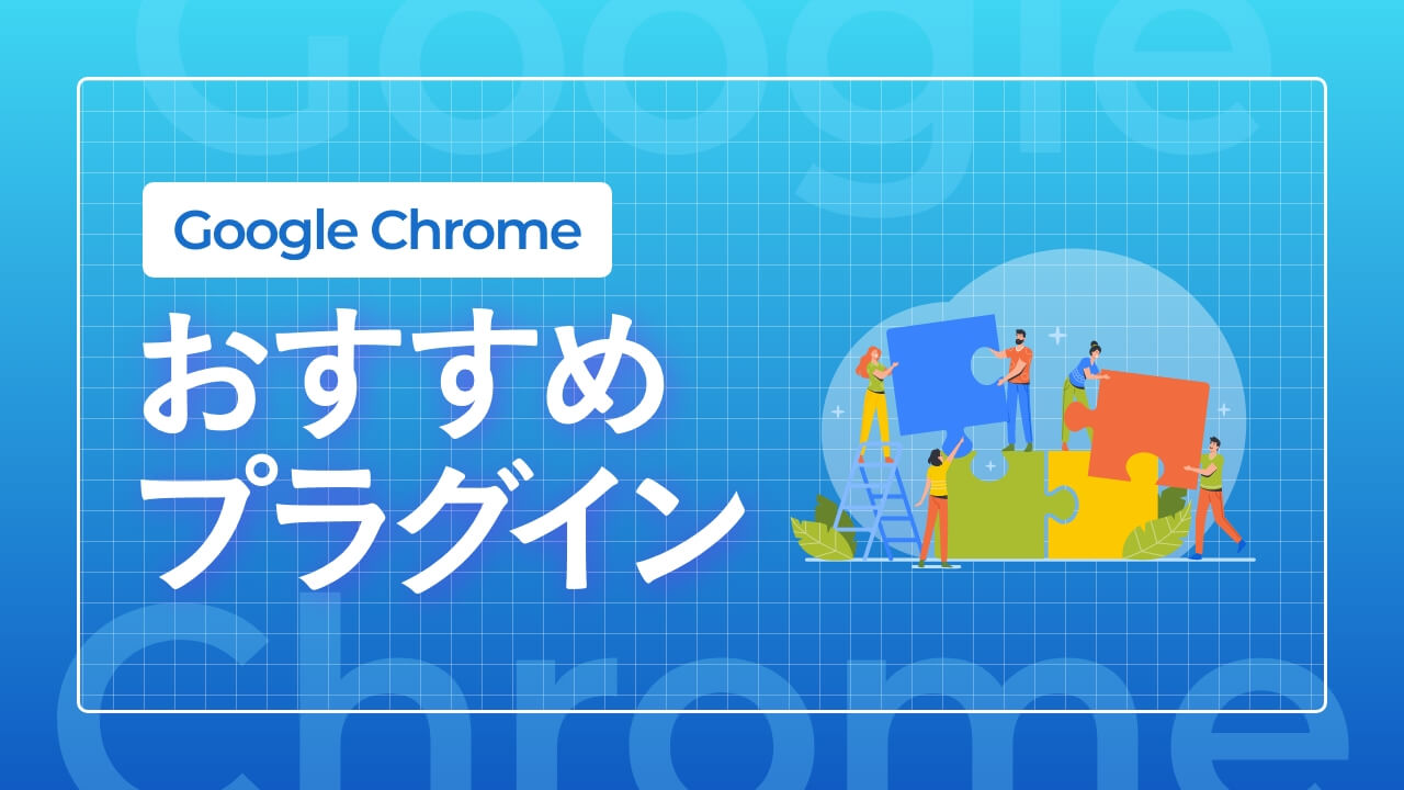 【Chrome】WebデザイナーにおすすめのGoogle Chrome拡張機能４選