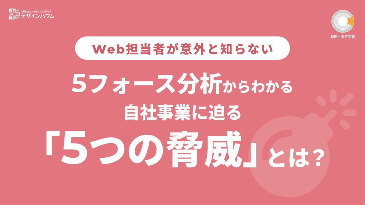 5フォース分析とは？具体的な事例とおすすめテンプレート