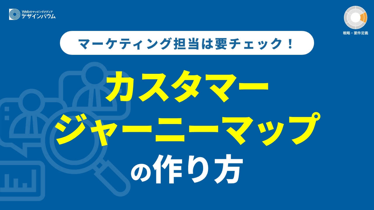 カスタマージャーニーとは？基本の作り方とおすすめテンプレート4選
