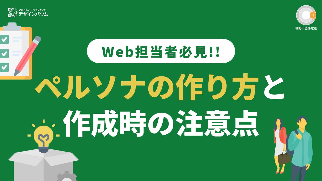 ペルソナマーケティングとは？ペルソナの作り方や必要な知識について