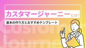 カスタマージャーニーとは?基本の作り方とおすすめテンプレート4選