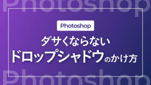 【Photoshop】ダサくならないドロップシャドウのかけ方
