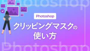 【Photoshop】クリッピングマスクの使い方