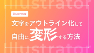 【Illustrator】文字をアウトライン化して自由に変形する方法