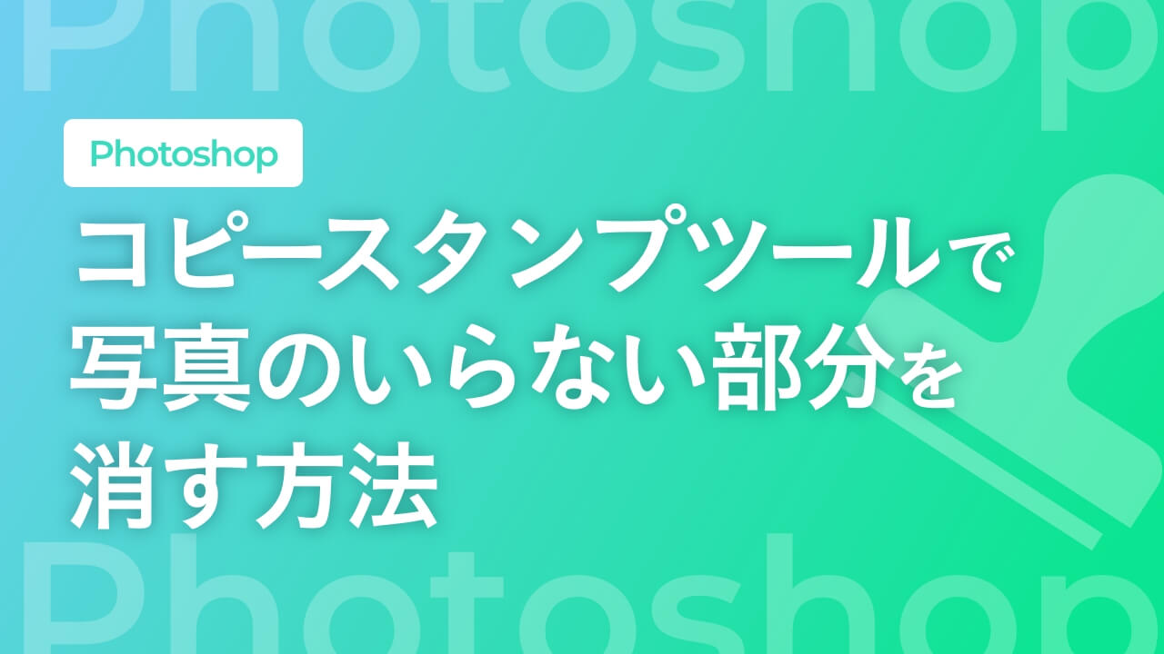 【Photoshop】コピースタンプツールで写真のいらない部分を消す方法