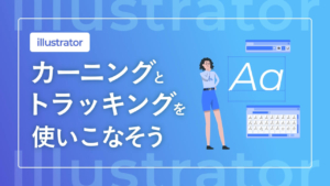 【Illustrator】カーニングとトラッキングを使いこなそう