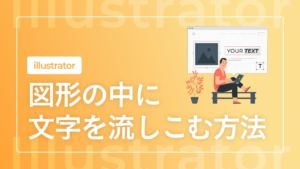 【Illustrator】図形の中に文字を流しこむ方法