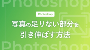 【Photoshop】写真の足りない部分を引き伸ばす方法