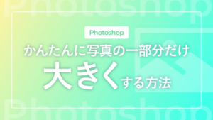【Photoshop】かんたんに写真の一部分だけ大きくする方法