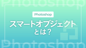 【Photoshop】スマートオブジェクトとは?