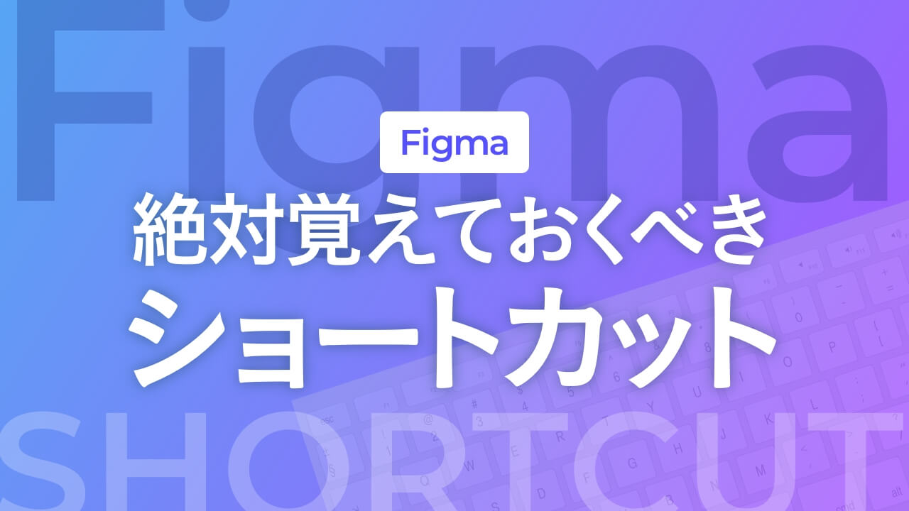 【Figma】覚えておくべきショートカット