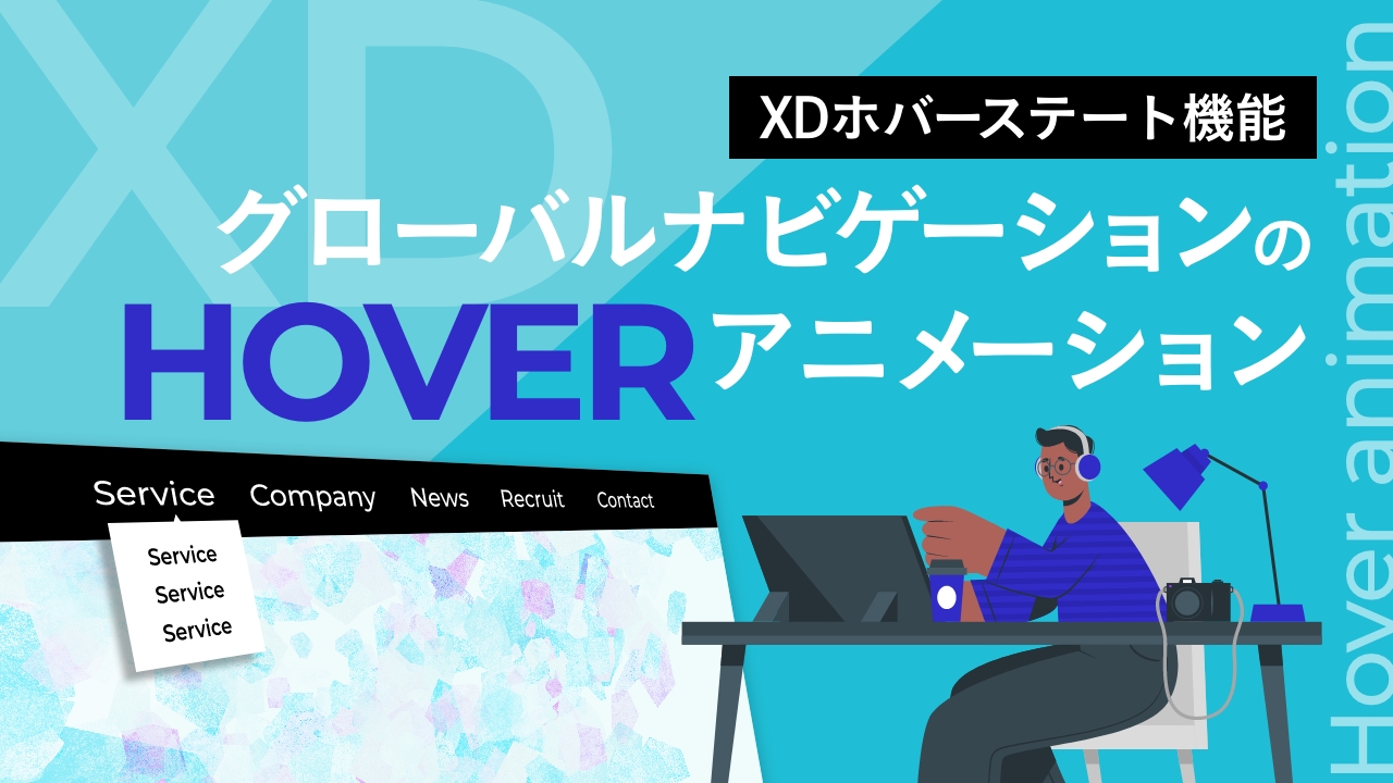 【XD】グローバルナビゲーションのホバーアニメーション