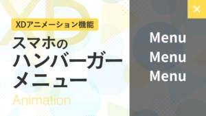 【XD】プレビューでスマホのハンバーガーメニュー開閉をする