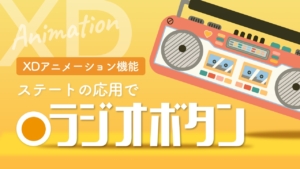 【XD】ラジオボタンを作成する