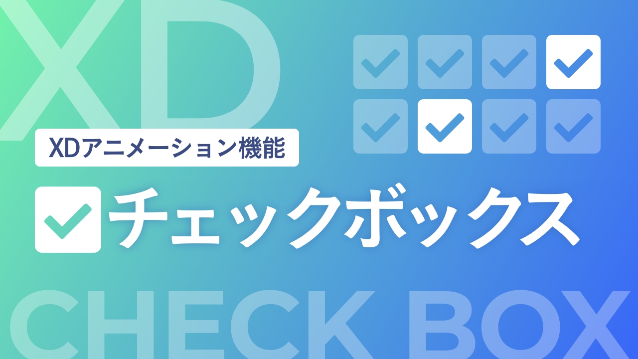 【XD】チェックボックスを作成する