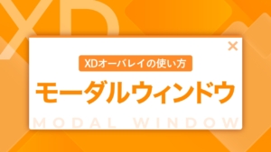 【XD】「オーバーレイ」を使用したモーダルウィンドウ