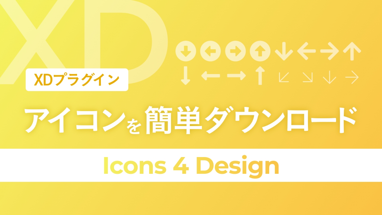 【XD】アイコンを簡単にダウンロード「Icons 4 Design」プラグイン