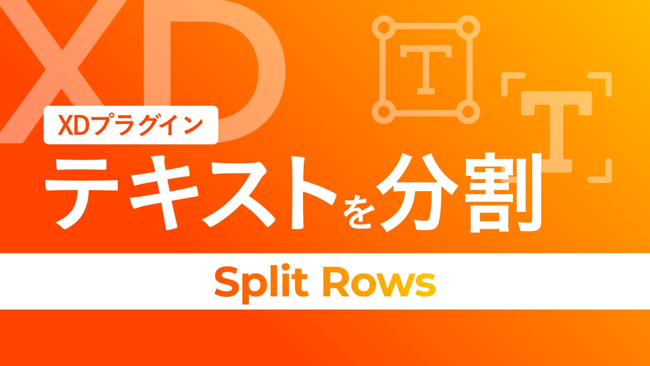 【XD】テキストを分割「Split Rows」プラグイン