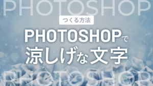 【Photoshop】涼しげな文字をつくる
