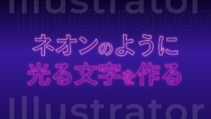 【Illustrator】ネオンのように光る文字を作る