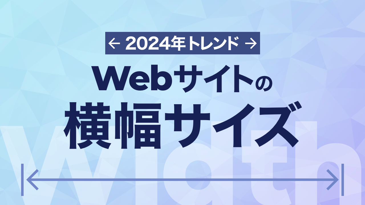 【2024年最新】Webサイトの横幅サイズはどう決める？最新トレンドも紹介