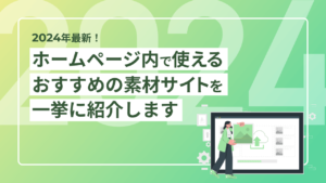 【2024年最新】ホームページ内で使えるおすすめの素材サイトを一挙に紹介します