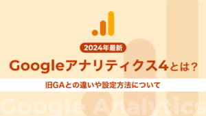 【2024年最新】Googleアナリティクス4とは?旧GAとの違いや設定方法について